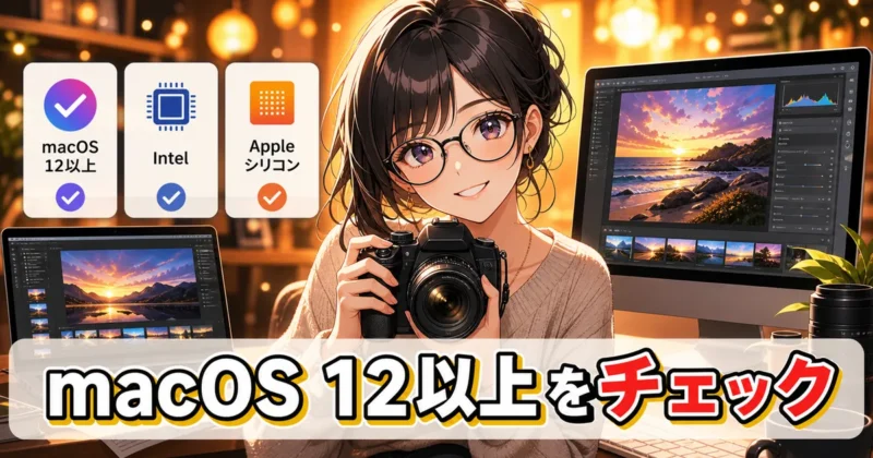 Mac版Luminar Neoの動作環境を確認するイメージ