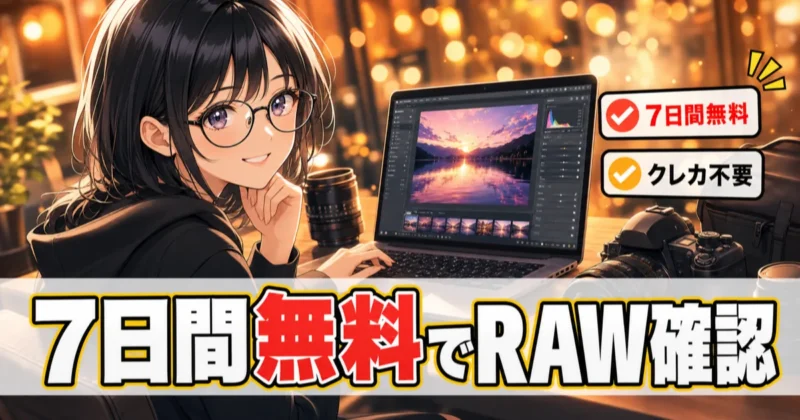 Luminar Neoの無料体験で自分のRAWを開いて確認するイメージ