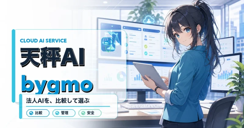 天秤AI byGMOの正体と運営会社を示す横長バナー