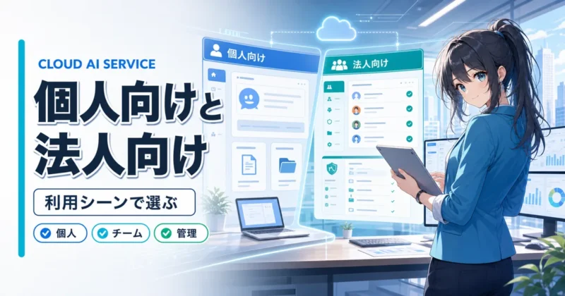 個人向け天秤AIと法人向け天秤AI Bizの違いを示すバナー