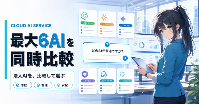 複数AIを同時比較できる天秤AIの機能概要バナー