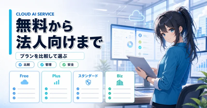 天秤AIのFree Plus スタンダード Biz料金概要バナー