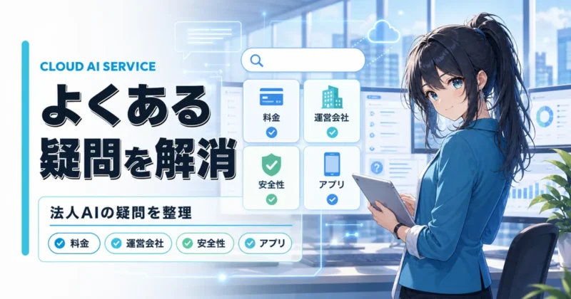 天秤AI byGMOのよくある質問をまとめたバナー
