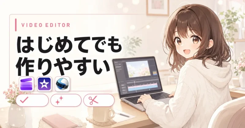 初心者向け無料動画編集ソフトの画面イメージ
