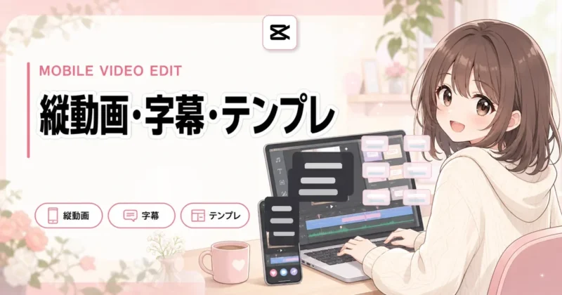 CapCutなどスマホ向け無料動画編集アプリ