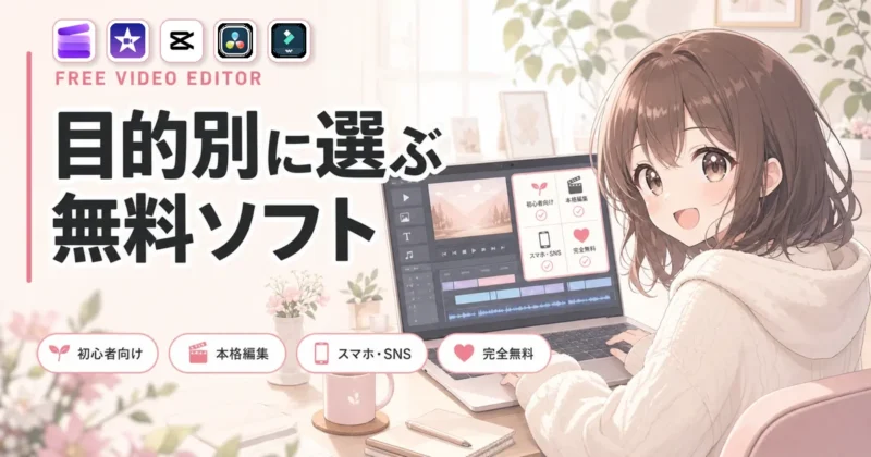 動画編集無料ソフトおすすめの目的別比較