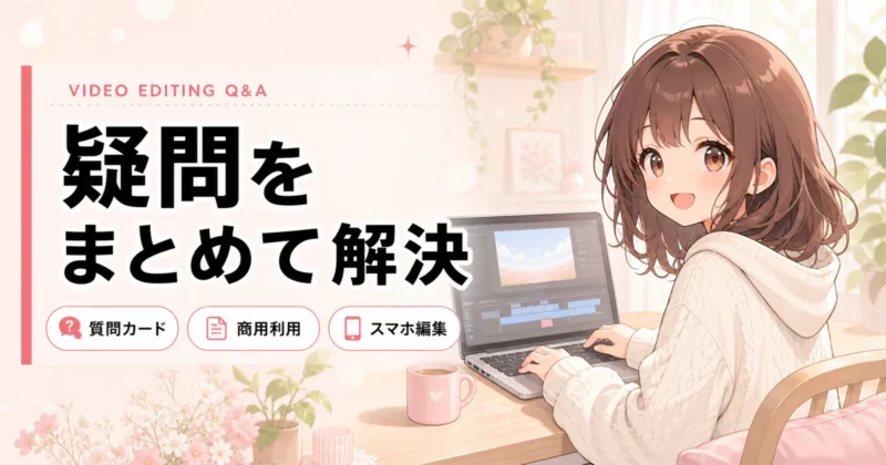 無料動画編集ソフトのよくある質問