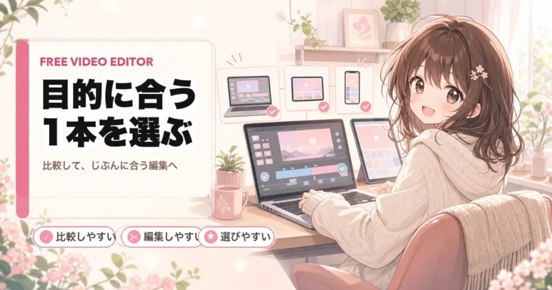 動画編集無料ソフトおすすめのまとめ