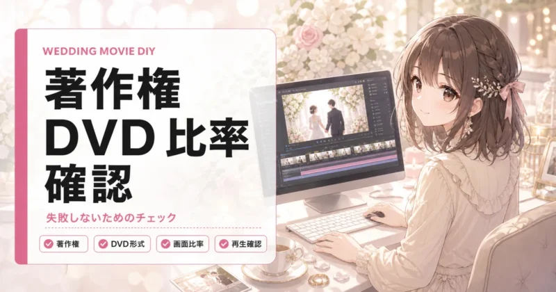 結婚式ムービー自作の注意点を整理したチェックリスト