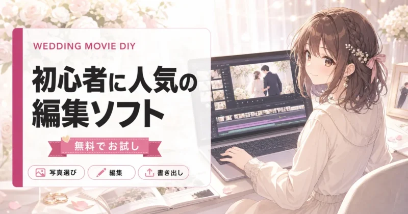 結婚式ムービー自作におすすめの動画編集ソフト画面