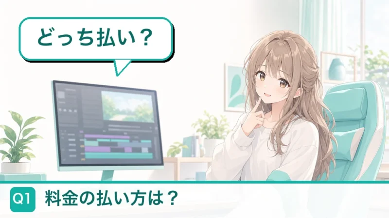 Q1 料金の払い方は?