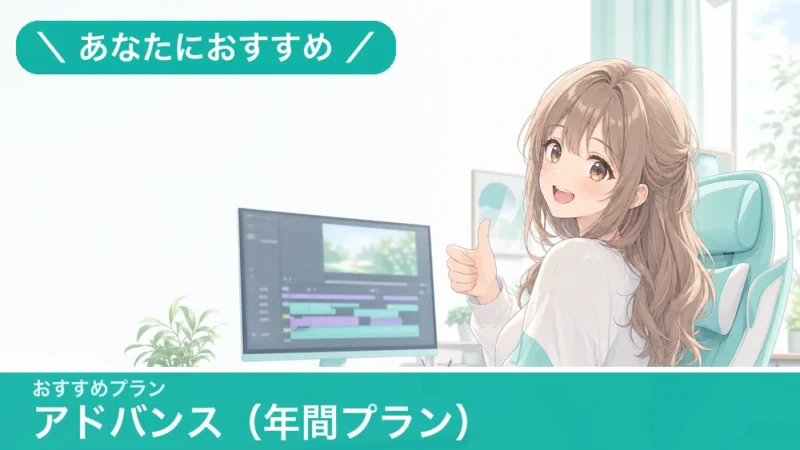 おすすめプラン アドバンス(年間プラン)