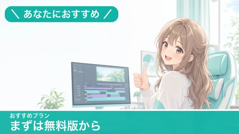 おすすめプラン まずは無料版から
