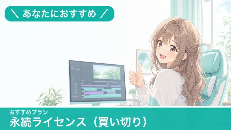 おすすめプラン 永続ライセンス(買い切り)
