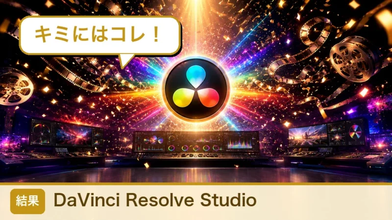 診断結果 DaVinci Resolve Studio