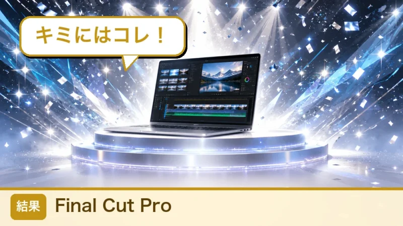 診断結果 Final Cut Pro