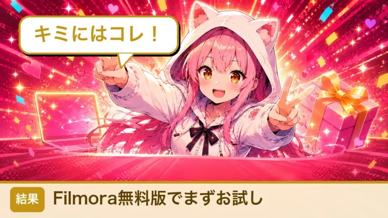 診断結果 Filmora無料版でまずお試し