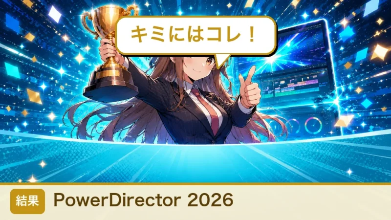 診断結果 PowerDirector 2026