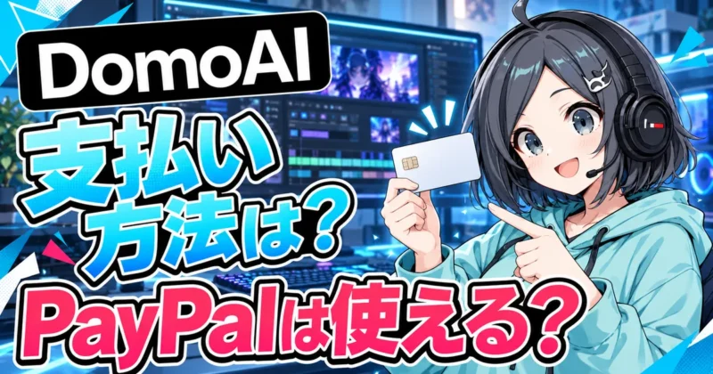 DomoAIの支払い方法はPayPalで払える?