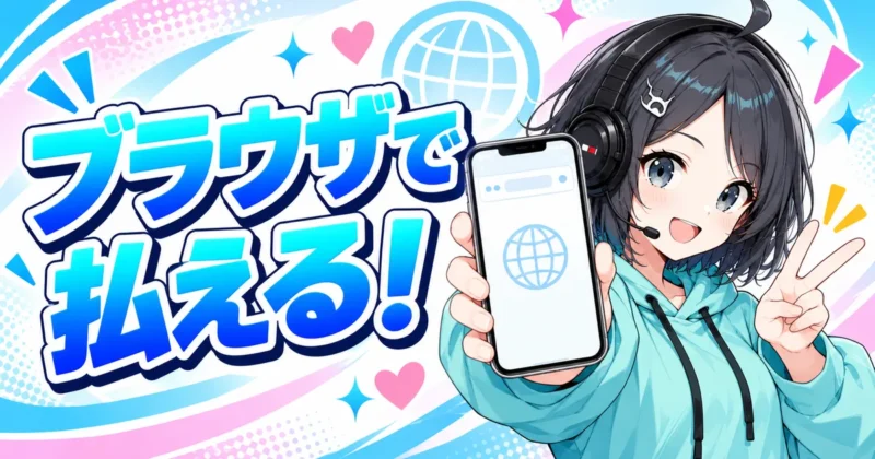 DomoAIはスマホのブラウザで支払える