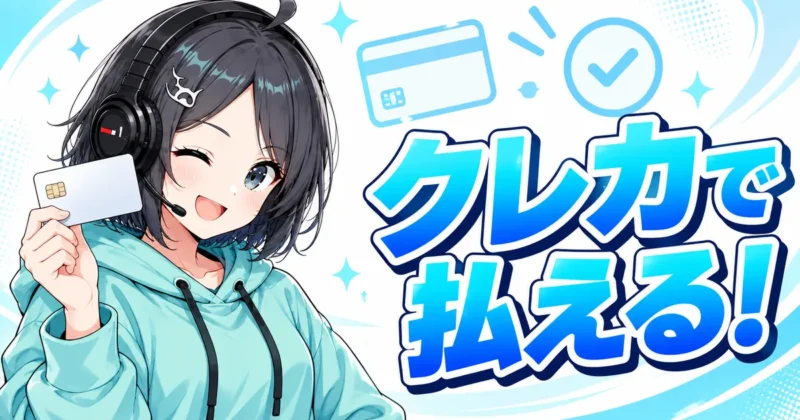 DomoAIの支払いはクレカで払える
