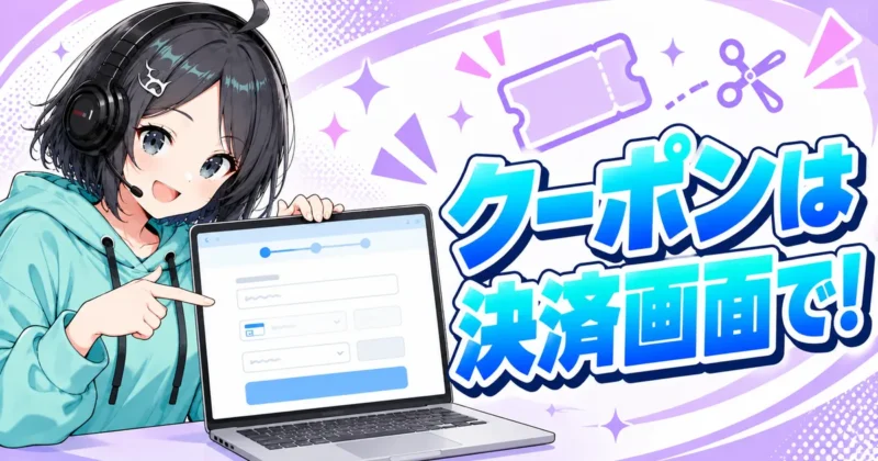 DomoAIのクーポンは決済画面で入力