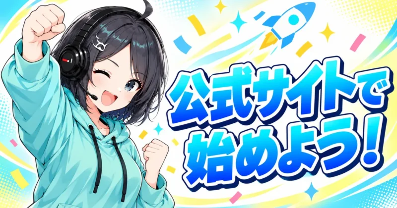 DomoAIは公式サイトで始めよう