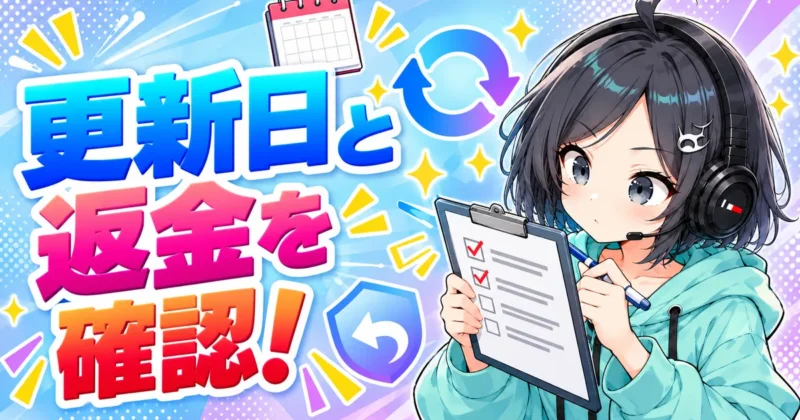DomoAIに課金する前は更新日と返金を確認