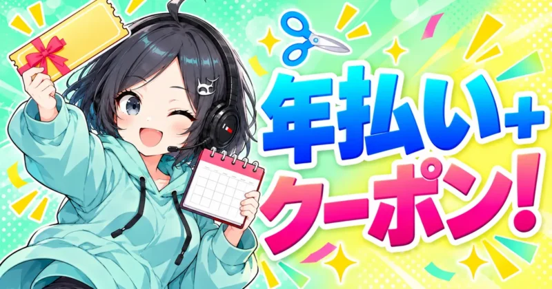 DomoAIは年払いとクーポンで安くなる