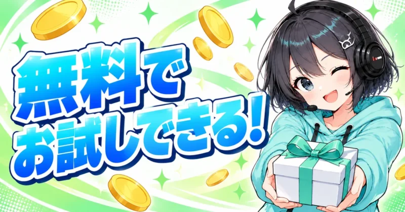 DomoAIは無料プランでお試しできる