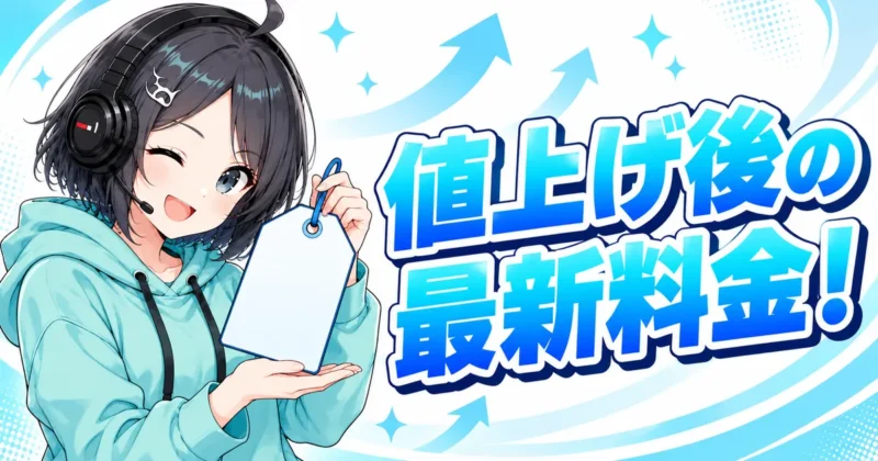 DomoAIの値上げ後の最新料金