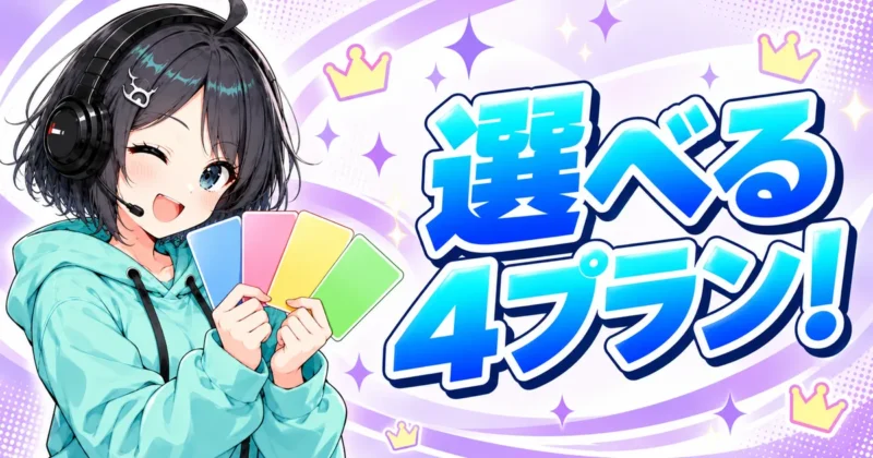 DomoAIは4つの料金プランから選べる