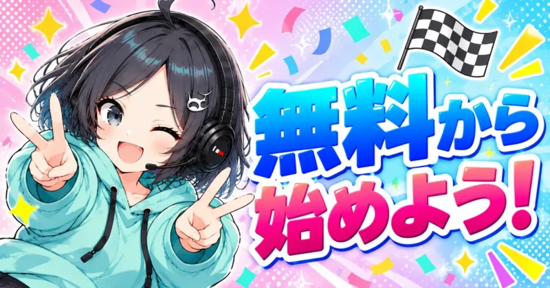 DomoAIは無料プランから始めよう