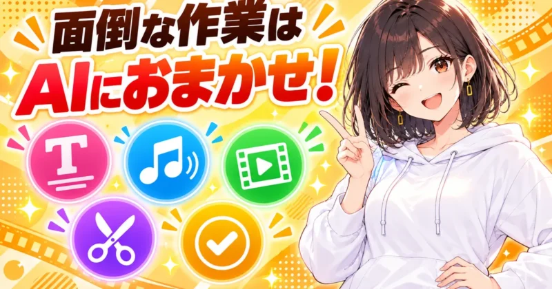 面倒な編集作業はClaude CodeのAIにおまかせ