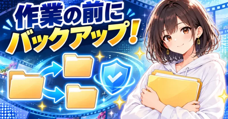 Claude Codeで編集する前にバックアップを取る