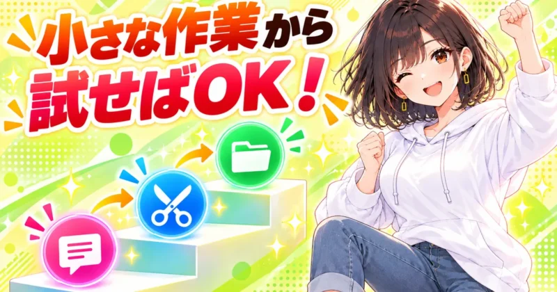 小さな編集作業からClaude Codeを試せばOK
