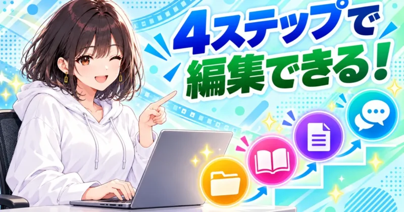 Claude Codeの動画編集は4ステップでできる