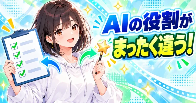 Filmoraの内蔵AIとClaude CodeはAIの役割がまったく違う