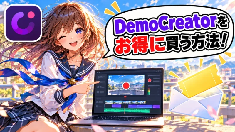DemoCreatorをお得に買う方法