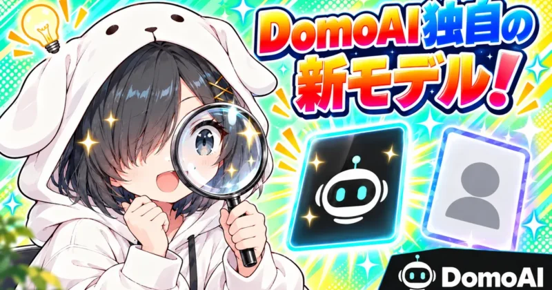 DomoAI独自の新モデル