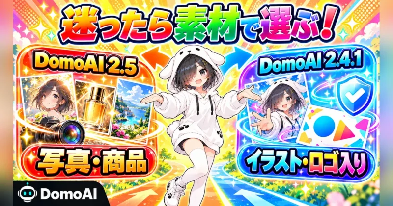 DomoAI 2.5は写真や商品、2.4.1はイラストやロゴ入り画像と素材で選ぶ