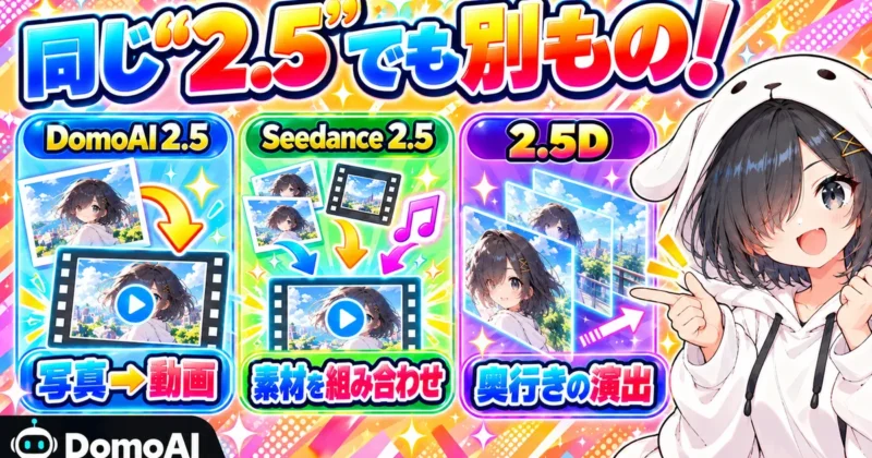 DomoAI 2.5・Seedance 2.5・2.5Dは同じ2.5でも別もの