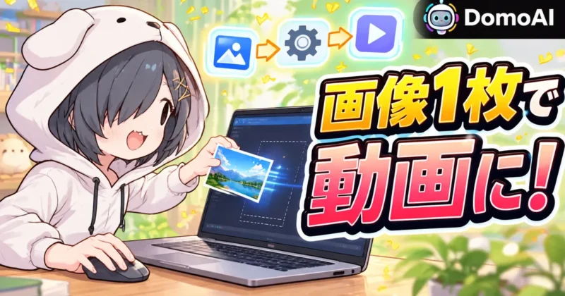 DomoAI 2.5は画像1枚で動画にできる