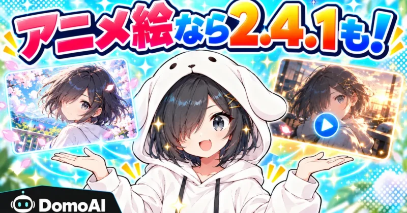 アニメ絵ならDomoAI 2.4.1も向いている