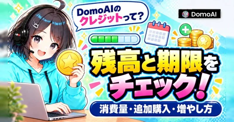 DomoAIのクレジットの残高と期限を確認する方法