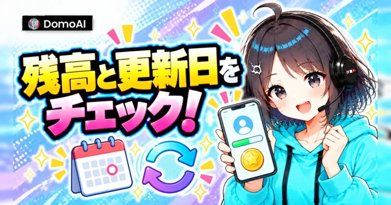 DomoAIのプロフィールで残りクレジットと更新日を確認する