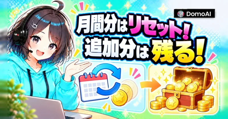 DomoAIの月間クレジットは毎月リセットされ追加購入分は期限なく残る