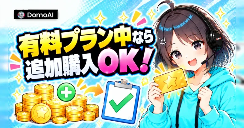 DomoAIのクレジットは有料プランに入っている間だけ追加購入できる