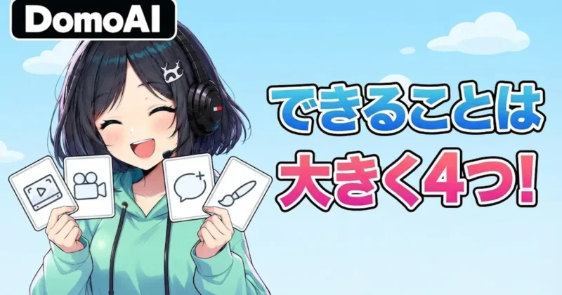 DomoAIでできることは大きく4つ