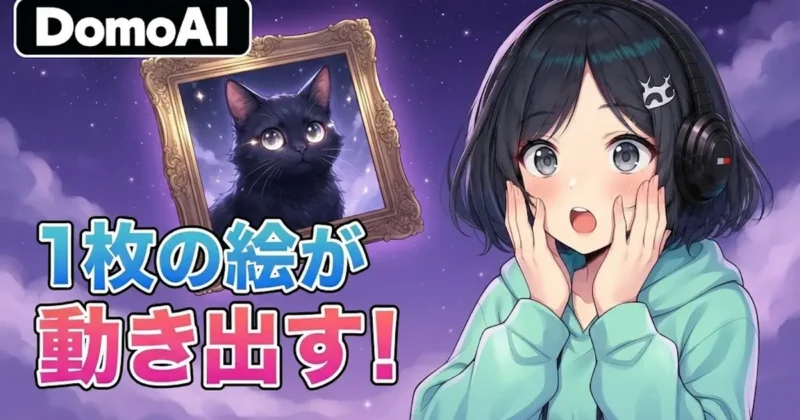 DomoAIなら1枚の絵が動き出す